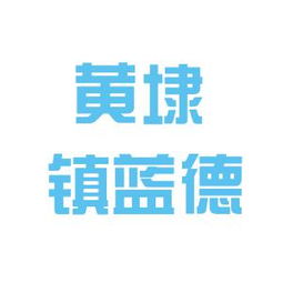 相城區元和藍德房產信息咨詢服務部工作環境與口碑探析——基于看準網信息的綜合評估